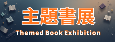 主題書展