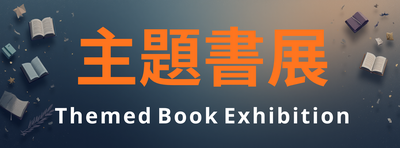 主題書展