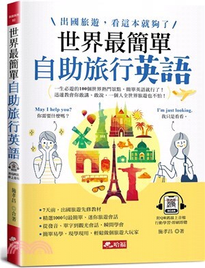 世界最簡單 : 自助旅行英語 : 出國旅遊, 看這本就夠了 : 一生必遊的100個世界熱門景點, 簡單英語就行了!迅速教會你敢講、敢說, 一個人全世界旅遊也不怕!