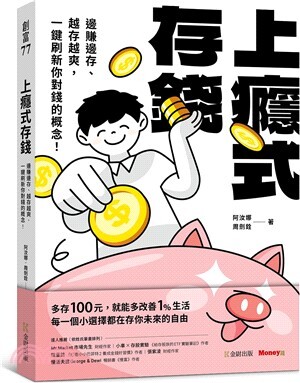 上癮式存錢 : 邊賺邊存、越存越爽, 一鍵刷新你對錢的概念!