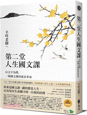 第二堂人生國文課 : 以文字為燈, 一場國文課的溫柔革命