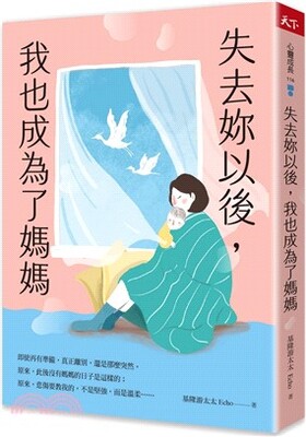 失去妳以後, 我也成為了媽媽