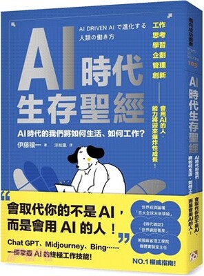 AI時代生存聖經 : AI時代的我們將如何生活、如何工作?