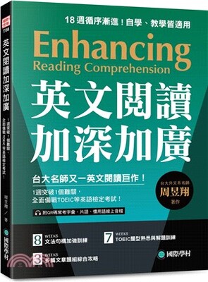 英文閱讀加深加廣 : 1週突破1個難關, 全面備戰TOEIC等英語檢定考試!