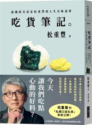 吃貨筆記。 : 孤獨的美食家松重豐的人生美味清單