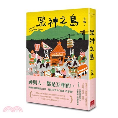 眾神之島 = Island of a thousand deities