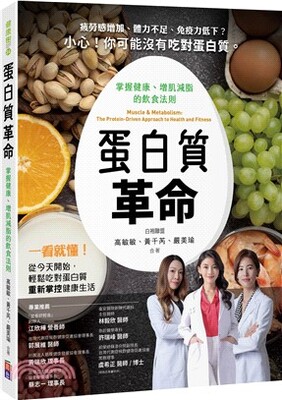 蛋白質革命 : 掌握健康、增肌減脂的飲食法則