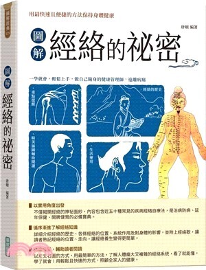 圖解經絡的祕密 : 流傳千年的中國式特效保健法 : 中醫最根本的祛病養生之道