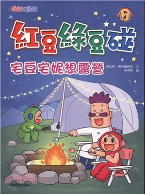 紅豆綠豆碰 : 宅豆宅妮想露營