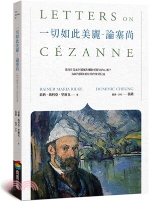 一切如此美麗 : 論塞尚