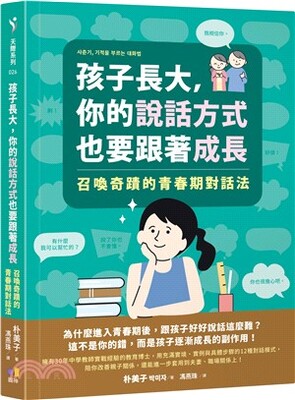 孩子長大, 你的說話方式也要跟著成長 : 召喚奇蹟的青春期對話法