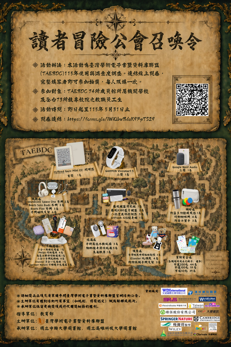 【推廣活動】臺灣學術電子書暨資料庫聯盟【讀者冒險公會召集令】－115年大專校院電子資源讀者使用情況與滿意度調查，歡迎有興趣的師生報名參加!圖片