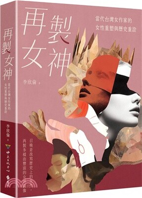 再製女神 : 當代台灣女作家的女性重塑與歷史重詮