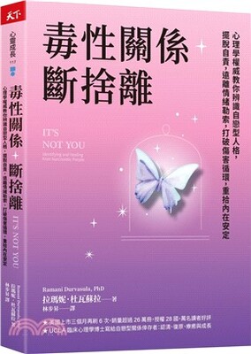 毒性關係 斷捨離 : 心理學權威教你辨識自戀型人格, 擺脫自責, 遠離情緒勒索, 打破傷害循環, 重拾內在安定