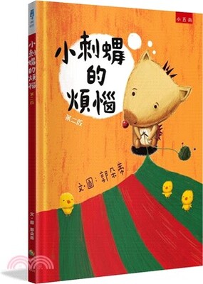 小刺蝟的煩惱