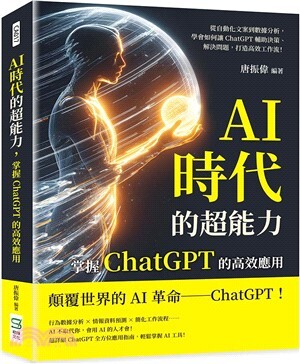 AI時代的超能力, 掌握ChatGPT的高效應用 : 從自動化文案到數據分析, 學會如何讓ChatGPT輔助決策、解決問題, 打造高效工作流!