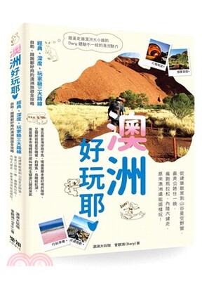 澳洲好玩耶 : 從建築散策到山谷星空野營, 最美公路住一晚, 瘋跑馬拉松、內陸大健走, 原來澳洲還能這樣玩!