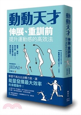 動動天才 : 伸展 重訓前提升運動感的高效法