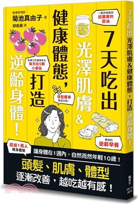 7天吃出光澤肌膚&健康體態, 打造逆齡身體!