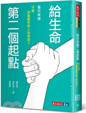 給生命第二個起點 : 臺中榮總守護急重難罕病人的希望. 2