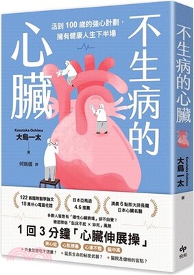 不生病的心臟 : 活到100歲的強心計劃, 擁有健康人生下半場