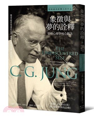 象徵與夢的詮釋 : 榮格心理學核心觀念