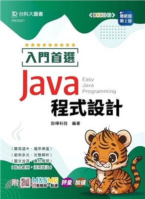入門首選Java程式設計 = Easy Java programming