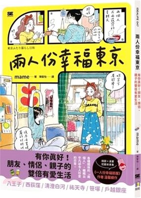 兩人份幸福東京 : 有你真好!朋友、情侶、親子的雙倍有愛生活