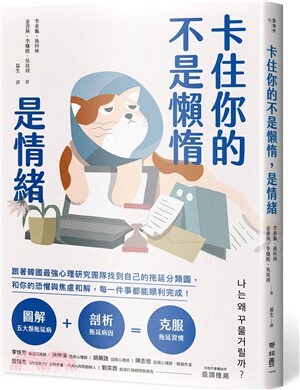 卡住你的不是懶惰 是情緒 : 跟著韓國最強心理研究團隊找到自己的拖延分類圖, 和你的恐懼與焦慮和解, 每一件事都能順利完成!