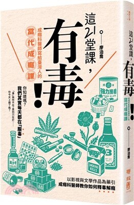 這21堂課, 有毒! : 成癮科醫師寫給臺灣人的當代成癮課