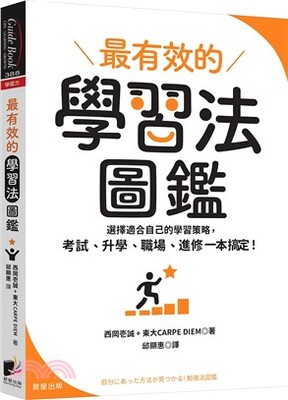 最有效的學習法圖鑑