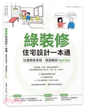 綠裝修住宅設計一本通 : 住進節能家居、跟過敏說bye bye