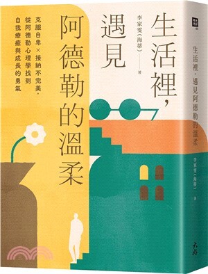 生活裡, 遇見阿德勒的溫柔 : 克服自卑X接納不完美, 從阿德勒心理學找到自我療癒與成長的勇氣