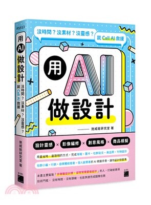 用AI做設計 : 沒時間?沒素材?沒靈感?就Call AI救援