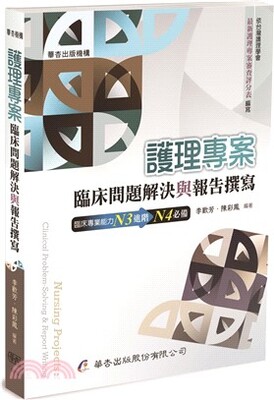 護理專案 : 臨床問題解決與報告撰寫