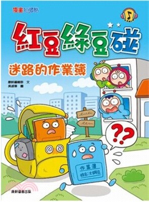 紅豆綠豆碰 : 迷路的作業簿