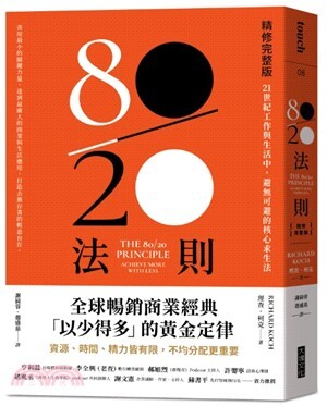 80/20法則 : 21世紀工作與生活中, 避無可避的核心求生法