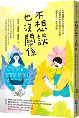 不想談也沒關係 : 心理師帶你以非語言方式, 為封閉的心靈打開些許空間, 擺脫失落, 獲得療癒