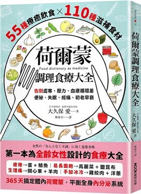 荷爾蒙調理食療大全 : 55種療癒飲食x110種滋補食材 告別虛寒、壓力、血液循環差、便祕、失眠、經痛、初老早衰