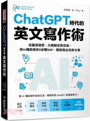ChatGPT時代的英文寫作術 : 從靈感發想、大綱擬定到完成, 用AI輔助寫作6步驟SOP, 輕鬆寫出完美文章