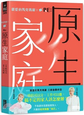 親愛的馬克瑪麗. 3 : Re:原生家庭
