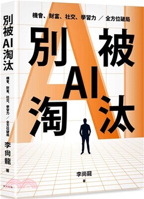 別被AI淘汰 : 機會、財富、社交、學習力全方位破局
