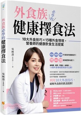 外食族必學的健康擇食法 : 10大外食技巧X13種外食情境, 營養師的健康飲食生活提案