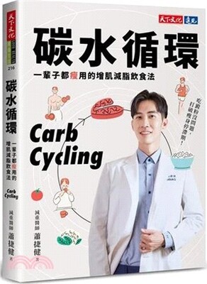 碳水循環 : 一輩子都瘦用的增肌減脂飲食法