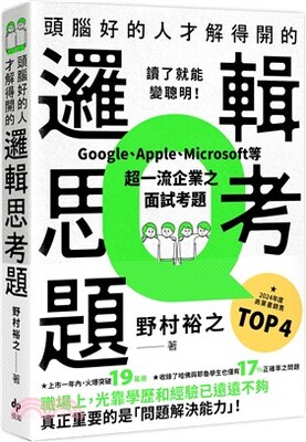 頭腦好的人才解得開的邏輯思考問題