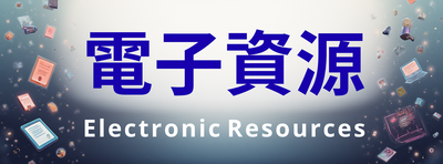 圖書薦購(另開新視窗)