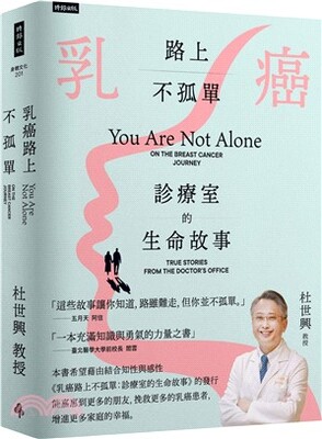 乳癌路上不孤單 : 診療室的生命故事