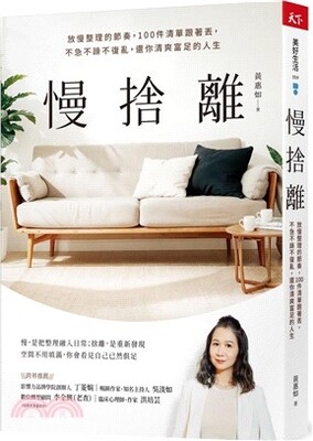 慢捨離 : 放慢整理的節奏, 100件清單跟著丟, 不急不躁不復亂, 還你清爽富足的人生
