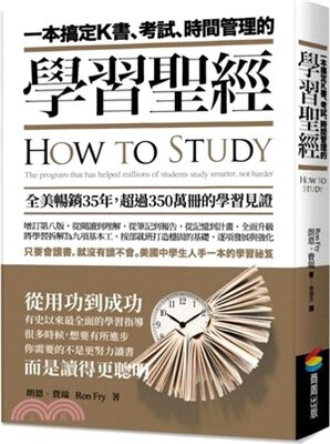 一本搞定K書、考試、時間管理的學習聖經