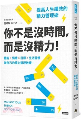 你不是沒時間, 而是沒精力! : 提高人生績效的精力管理術 : 體能x情緒x目標x生活習慣 做自己的精力管理教練!